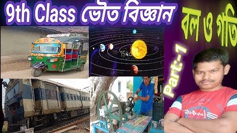 Class 9 Physical Science | নবম শ্রেণী, দ্বিতীয় অধ্যায় (বল ও গতি) | গতি ও গতির প্রকারভেদ | Part 1