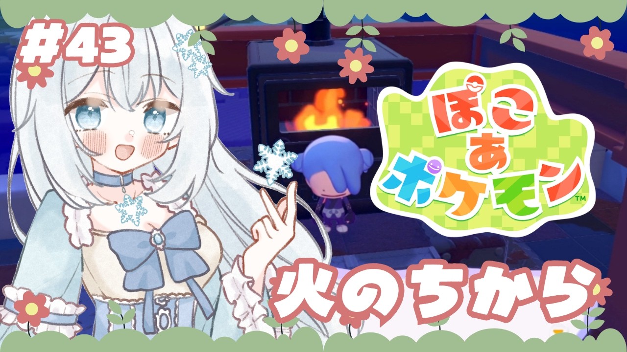 【#ぽこあポケモン 】#43 火のちから【#新人vtuber 】