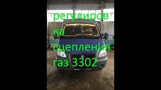 регулировка сцепления газ 3302