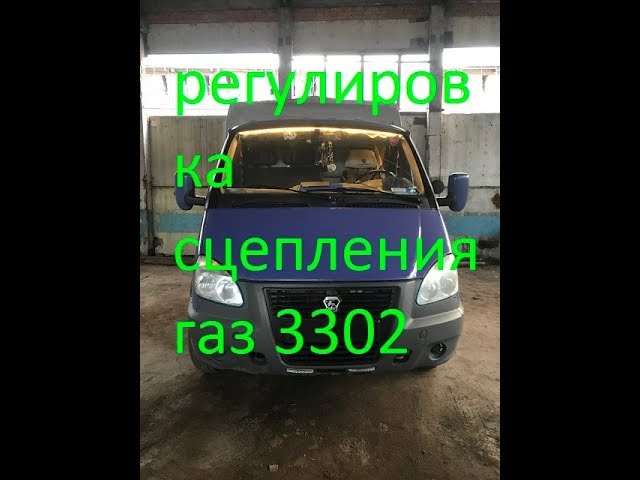 регулировка сцепления газ 3302