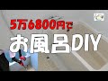 【DIY】240万円貸家のお風呂リフォーム総集編！たったの5万6800円で浴槽交換・壁天井塗装・シャワー混合栓交換！床まですればよかったなあ・・