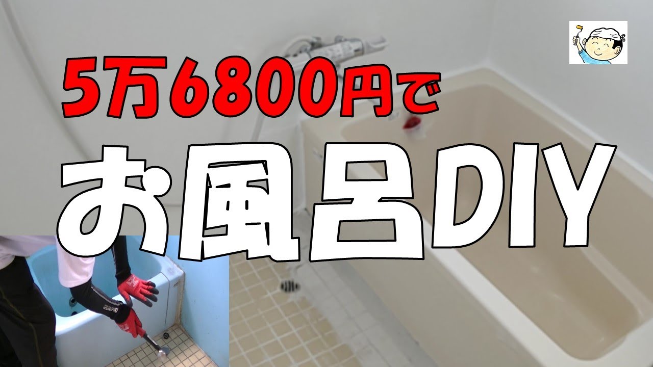 Diy No 17 おじさんの挑戦 埋込式浴槽交換完了 壁 天井塗装と混合水栓交換も Youtube