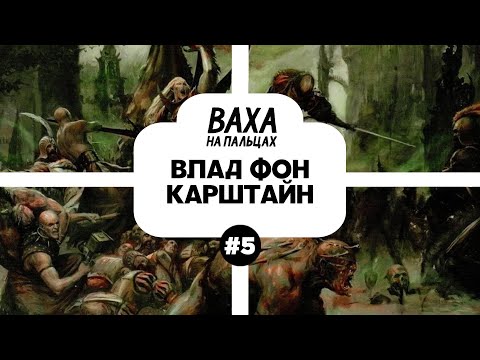 Видео: ПОДКАСТ. Рассказываю жене про лор Вархаммера. Выпуск 5. Влад фон Карштайн