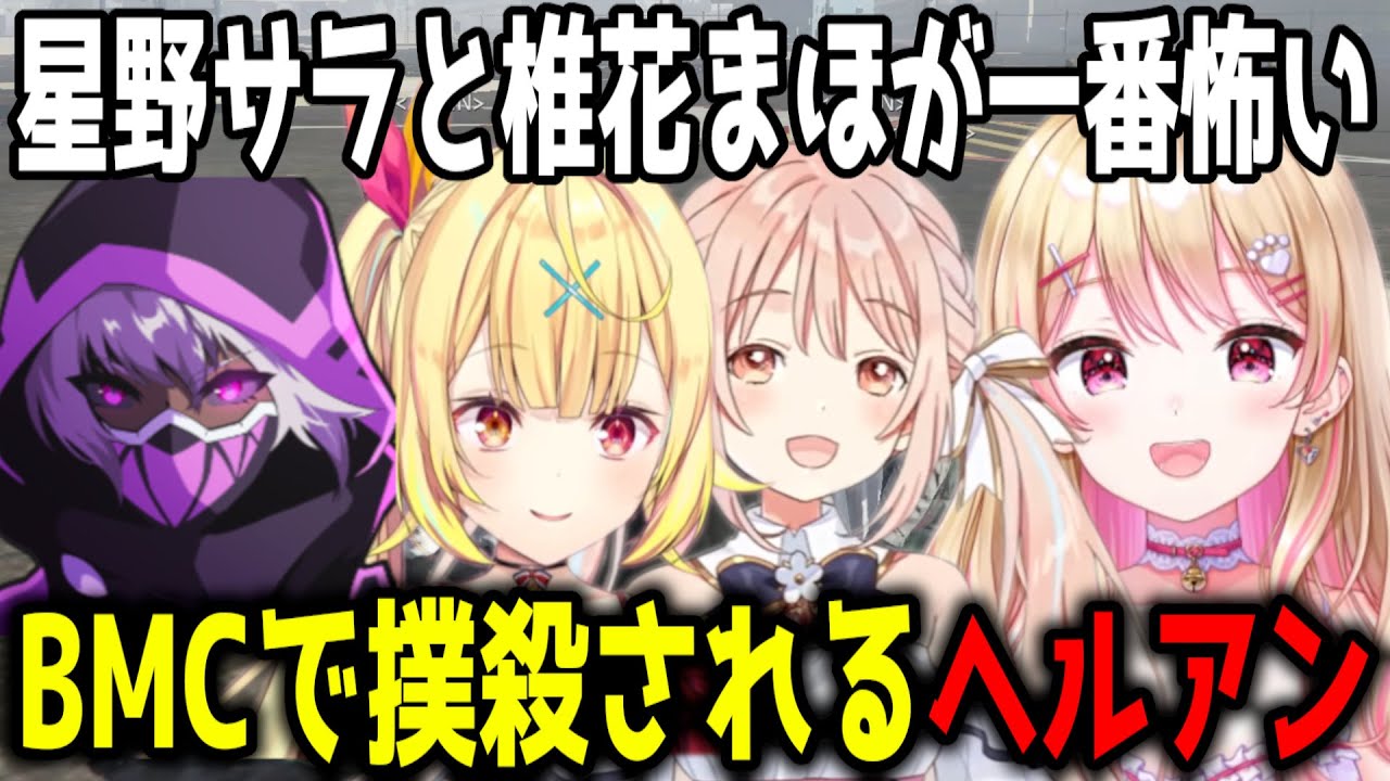 BMCで撲殺されるヘルアン/ヘルアンが語る１番怖い女性とは【ストグラ/切り抜き/ALLIN】