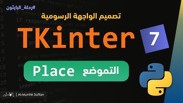 07 طريقة العرض place Tkinter Place #python