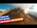 Перевал АкТопрак | Полет на FPV дроне