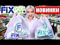 😱 ВЫНЕСЛА ВЕСЬ ФИКС ПРАЙС! НЕРЕАЛЬНЫЕ НУЖНЫЕ НОВИНКИ СЕНТЯБРЬ | ОГРОМНАЯ ГОРА ПОКУПОК FIX PRICE