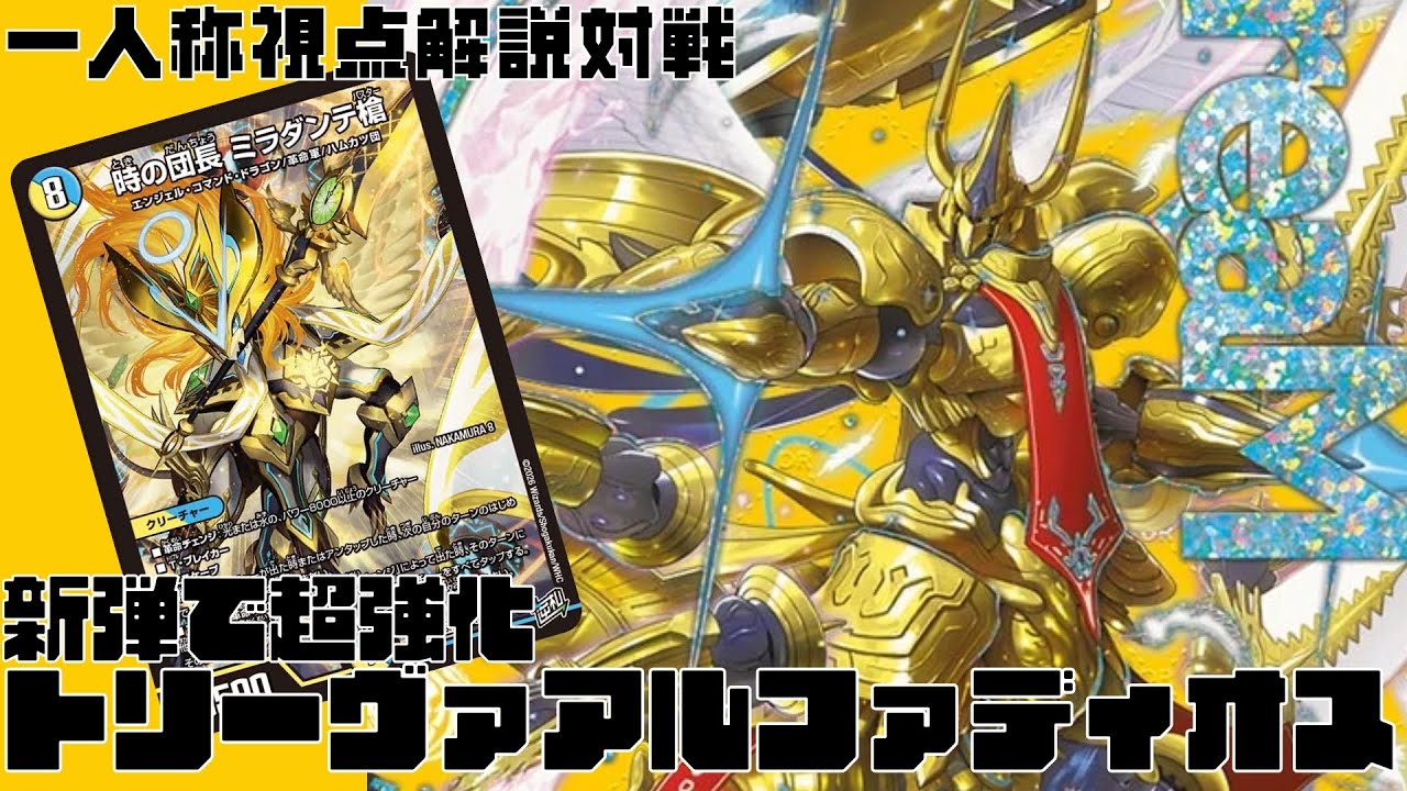一人称解説対戦】新弾で超強化！最新型トリーヴァアルファディオス