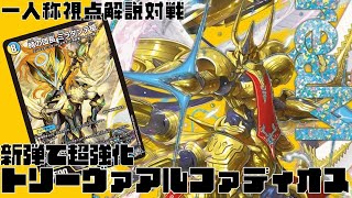 一人称解説対戦】新弾で超強化！最新型トリーヴァアルファディオス