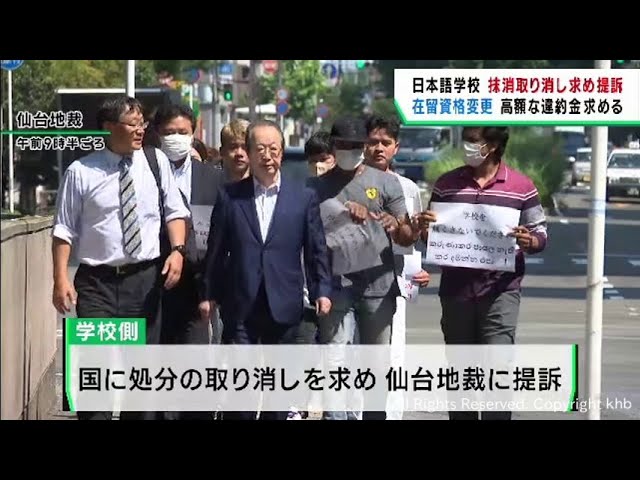 日本語教育機関の告示抹消処分の取り消し求め提訴 仙台市の日本語学校