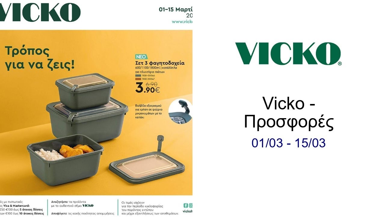 Vicko - Προσφορές 01/03 - 15/03