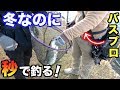 ここ本当に霞ヶ浦!?バスプロと釣りしたら秒で魚釣ったw