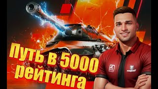 Путь в 5000 Рейтинга на WZ-132-1 в Tanks Blitz