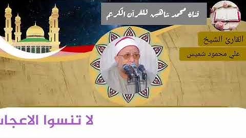 التلاوة الثانية وصلاة الفجر اليوم الأربعاء الموافق 24/3/2021 لفضيلة القارئ الشيخ علي محمود شميس