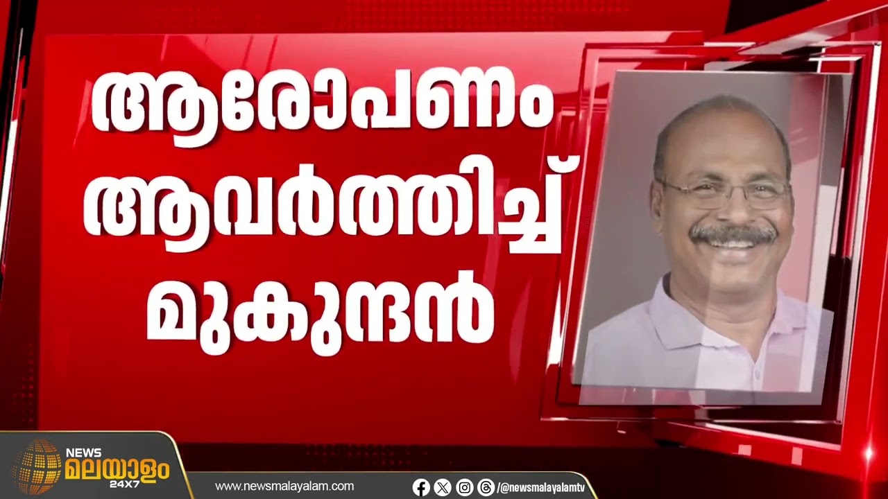 ഗീതാ ഗോപിക്കെതിരായ ആരോപണങ്ങൾ ആവർത്തിച്ച് സിസി മുകുന്ദൻ;സിപിഐ ജില്ലാ നേതൃയോഗം ഇന്ന്
