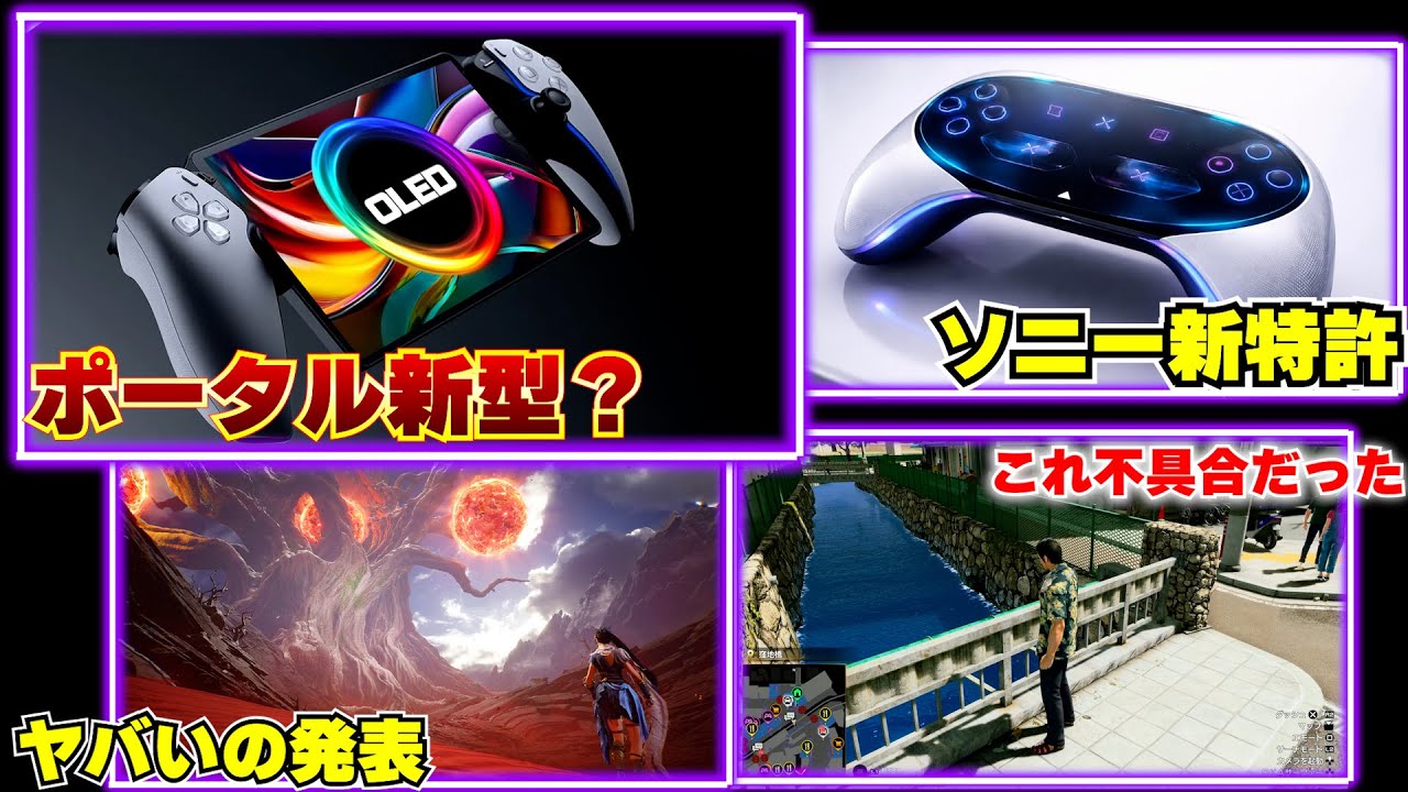 PSポータル新型OLEDの噂、ソニー新コントローラー特許、PS5の周辺機器がアツい【ゲームニュースまとめ】