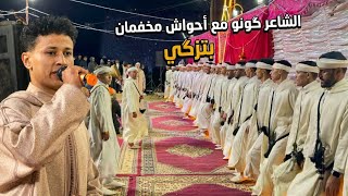 ⴰⵃⵡⴰⵛ ⵜⵉⵣⴳⵉ, جديد احواش والشاعر ابراهيم گونو يبدع مع شباب مخفمان 