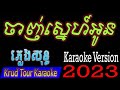    janch sne oun karaoke version krud tour karaoke 