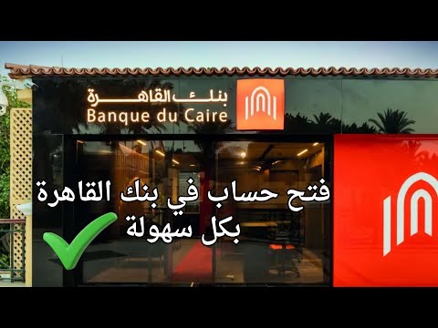 اجراءات فتح حساب في بنك القاهرة خطوة بخطوة 2025