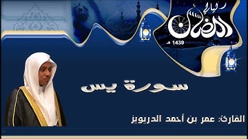 اروع تلاوة من سورة يس كاملة  عمر الدريويز