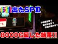 ◆後半戦◆【ワサビ】【攻略】【ツモ】新規開拓で座ったらどんでもない状況になっていた!!動けば分る配分状況!!　2021.8.12「ワサビのじかん＃3.5」