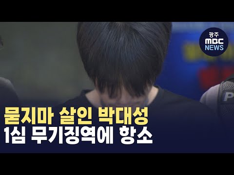 묻지마 살인 <strong>박대성</strong>, 1심 무기징역에 항소