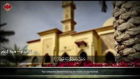 سورة النجم _ القارئ رعد محمد الكردي