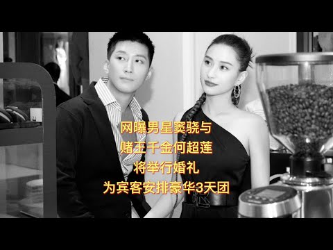 网曝窦骁与赌王千金何超莲，将举行婚礼，为宾客安排豪华3天团