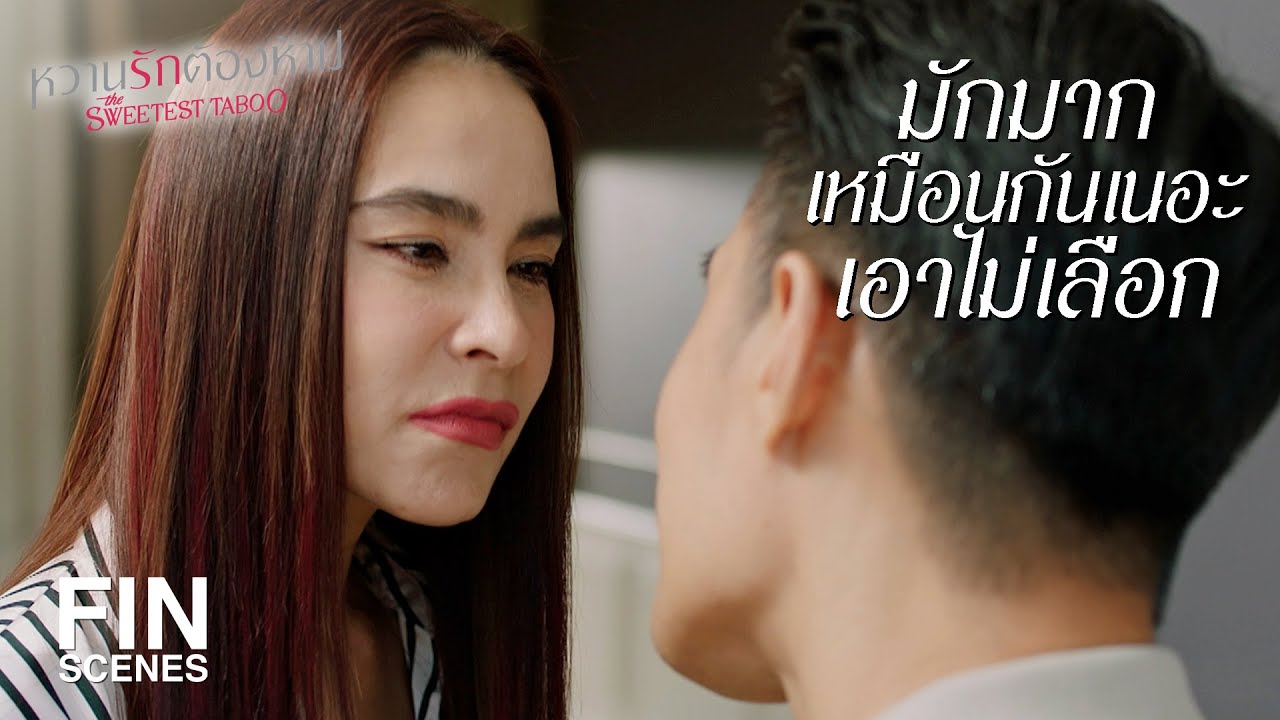 FIN | ยอมรับมาเถอะว่าพี่สนุกกับความเจ็บปวดของคนอื่น | หวานรักต้องห้าม EP.17 | Ch3Thailand