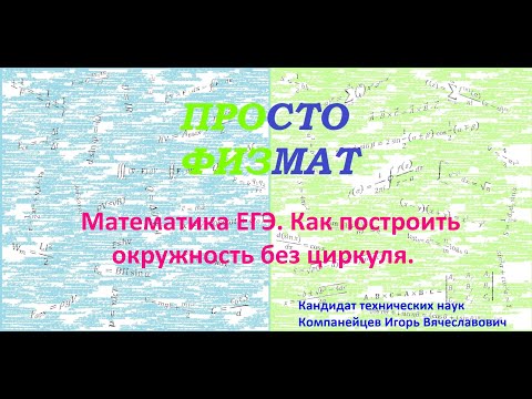 Как построить окружность без циркуля на ЕГЭ (ОГЭ).