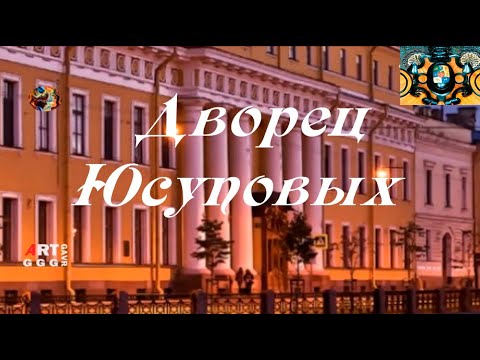 Юсуповский дворец один из многочисленных достопримечательностей Санкт-Петербурга