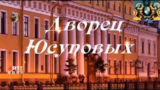 Юсуповский дворец один из многочисленных достопримечательностей Санкт-Петербурга