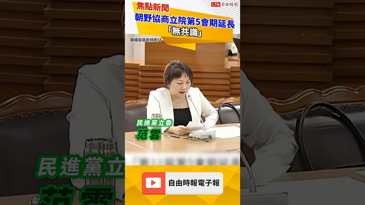 朝野協商立院第5會期延至7月底「無共識」 待院會再行表決