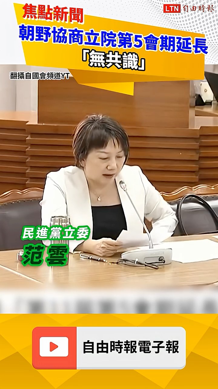 朝野協商立院第5會期延至7月底「無共識」 待院會再行表決