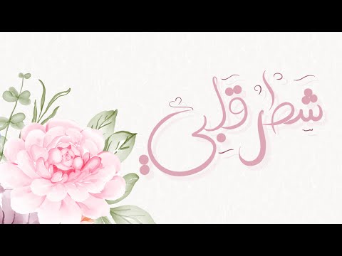 شطر قلبي💕| كلمات:قافِية | أداء:موسى الفيفي