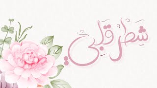 شطر قلبي كلماتقافِية أداءموسى الفيفي