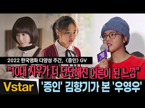 &amp;#39;증인&amp;#39;의 지우 김향기가 본 &amp;#39;<strong>이상한</strong> 변호사 우영우&amp;#39; | 증인 GV (2022 한국영화 다양성 주간) &amp;quot;Innocent Witness&amp;quot; <strong>Kim</strong> HyangGi (2022.10.23)