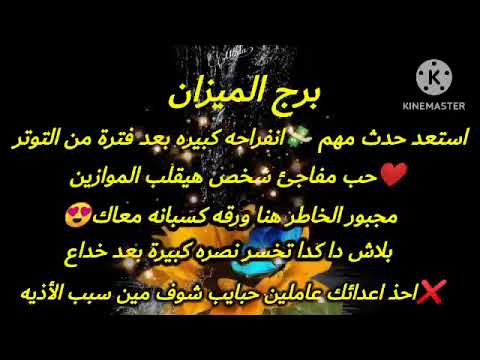 برج الميزان استعد حدث مهم انفراجه كبيره ورقه كسبانه حب مفاجئ احذر اعدائك عاملين حبايب شوف مين سبب