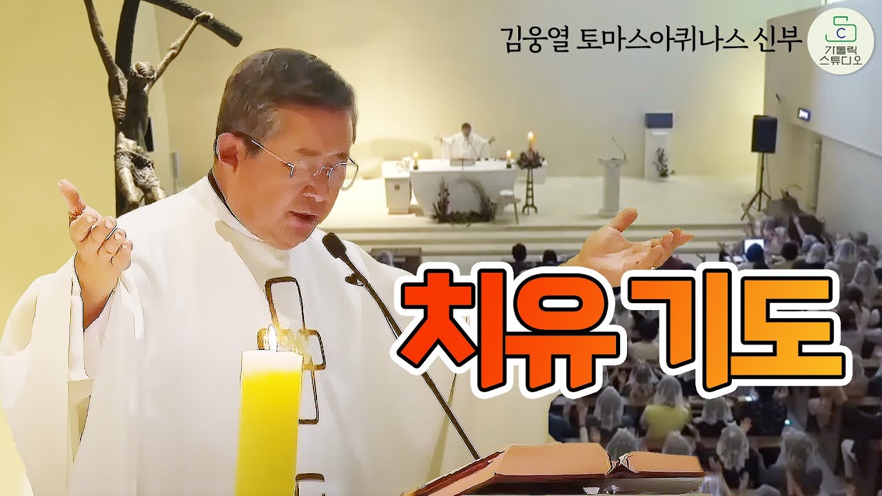 치유 기도 I 김웅열 토마스아퀴나스 신부(청주교구 원로사목자) I 서울대교구 양원성당 피정 I 천주교/가톨릭/피정/특강/영상제작 가톨릭스튜디오