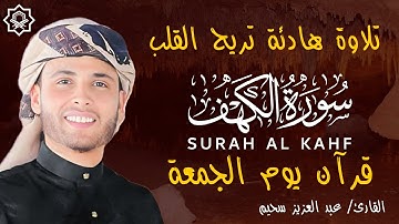 سورة الكهف (كاملة) بصوت القارئ عبدالعزيز سحيم 💚 تلاوة خاشعة تبعث الطمأنينة | Surah Al Kahf