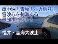 【釣り場動画#18】釣りと車中泊を楽しめる車横付け最強ポイントの福井・音海大波止でイカと青物を釣ろう(エギング・ショアジギング)