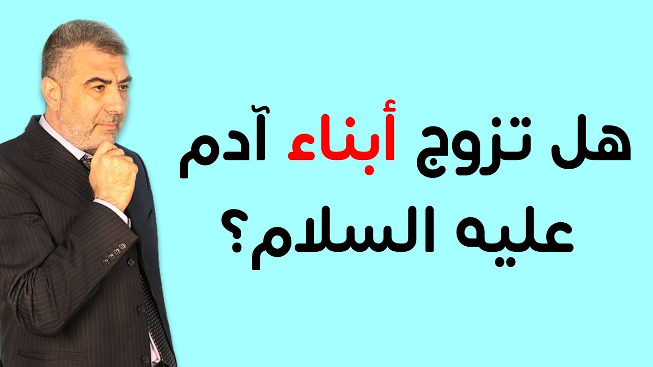 اسأل الكحيل 31 هل تزوج أبناء آدم عليه السلام
