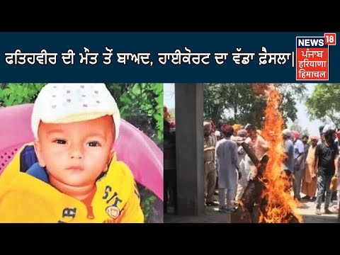 Breaking News_Fatehveer ਫਤਿਹਵੀਰ ਦੀ ਮੌਤ ਤੋਂ ਬਾਅਦ, ਹਾਈਕੋਰਟ ਦਾ ਵੱਡਾ ਫ਼ੈਸਲਾ| RIP Fatehveer