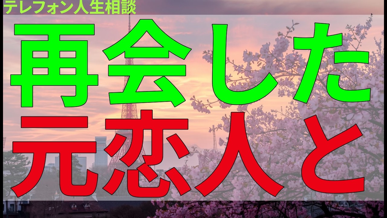 テレフォン人生相談 再会した元恋人との温度差、急ぐ彼女と余裕のない彼の行方