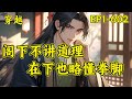 逍遥四公子 宁宸穿越到了一个历史中从未出现过的朝代 本想一心搞钱 做个快乐逍遥的富家翁 三妻四妾 安度余生 可结果一不小心声名鹊起 名动大玄皇朝 穿越 逍遥四公子 宁宸穿越到了一个历史中从未出现过的朝代 本想一心搞钱 做个快乐逍遥的富家翁 三妻四妾 安度余生 可结果一不小心声名鹊起 名动大玄皇朝 穿越