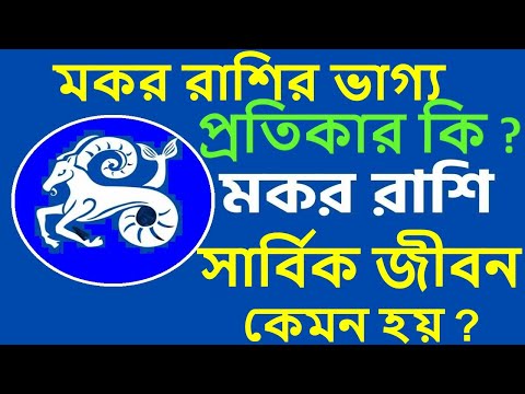 ভিডিও: মকররা কেন এমন হয়?