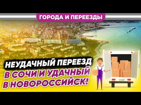 Не смогли жить в Сочи и уехали в Новороссийск!