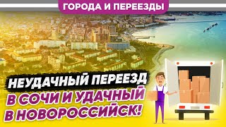 Не Смогли Жить В Сочи И Уехали В Новороссийск!