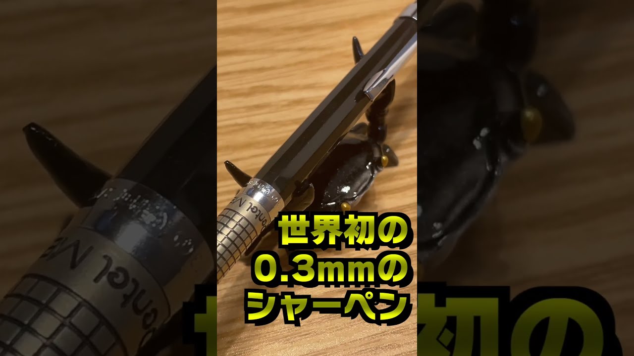 世界初の0.3mmのシャーペン】ぺんてる メカニカって知ってる