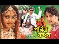 Pavitra Bandhan | Oriya Romantic Dub Film | Varsha | Akash | Pupinder | Superhit Bengali Dub Cinema